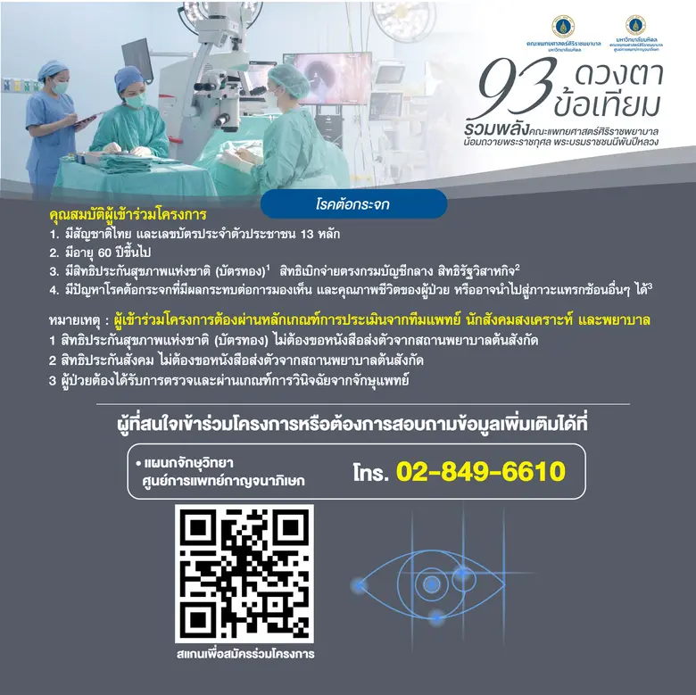 'ศิริราช-ศูนย์การแพทย์กาญจนาภิเษก' ร่วมจัดโครงการ "93 ดวงตา 93 ข้อเทียม รวมพลังคณะแพทยศาสตร์ศิริราชพยาบาล น้อมถวายพระราชกุศลแด่พระบรมราชชนนีพันปีหลวง"