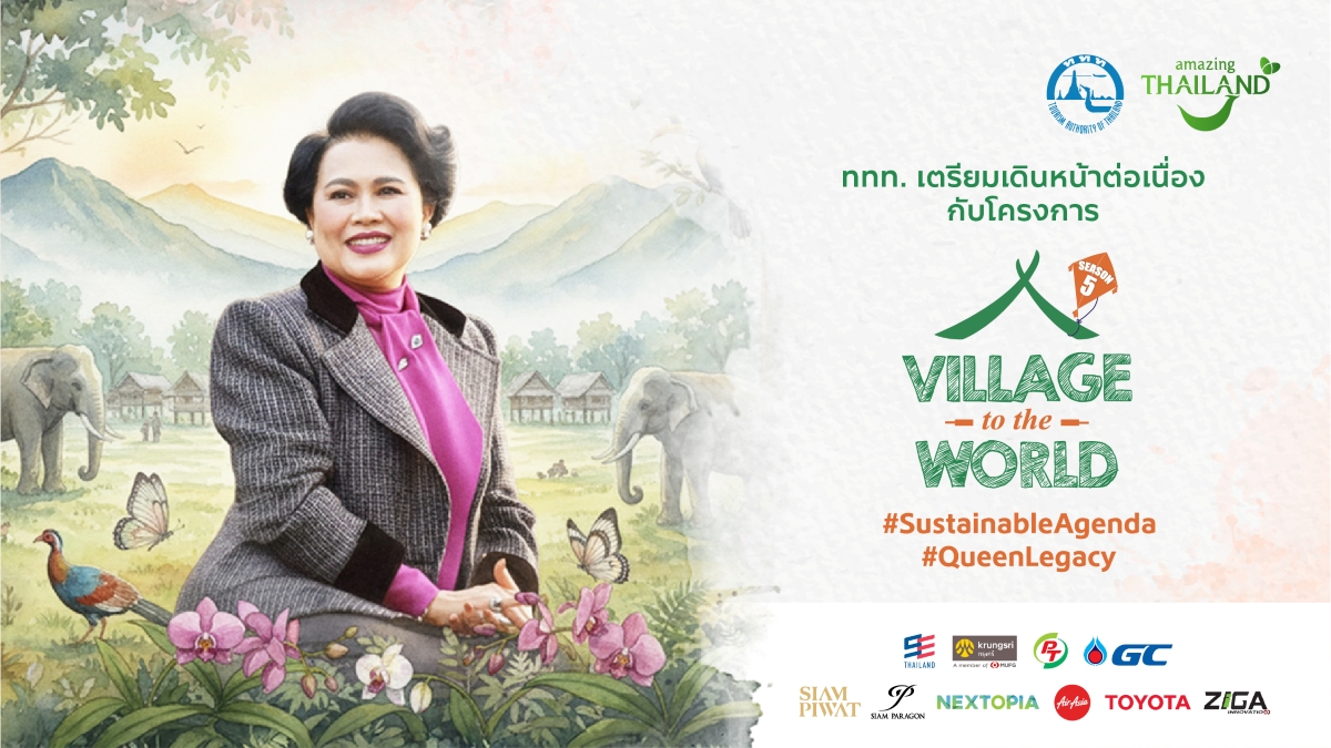 ททท. น้อมนำพระราชปณิธาน "สมเด็จพระบรมราชชนนีพันปีหลวง" สู่ Village to the World Season 5 ยกระดับระบบนิเวศท่องเที่ยวยั่งยืน พร้อมจุดพลัง 9 ชุมชนไทยสู่มาตรฐานสากล