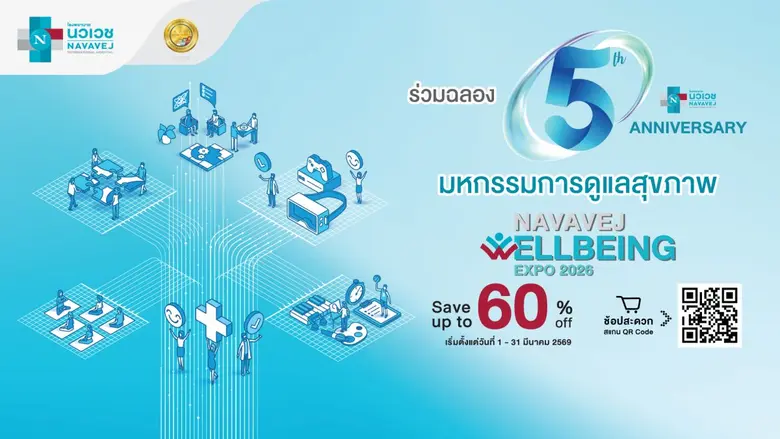 "รพ.นวเวช" ฉลองใหญ่ครบรอบ 5 ปี จัดมหกรรม Wellbeing Expo 2026 โปรแกรมดูแลสุขภาพลดสูงสุดถึง 60% ตลอดเดือนมีนาคมนี้