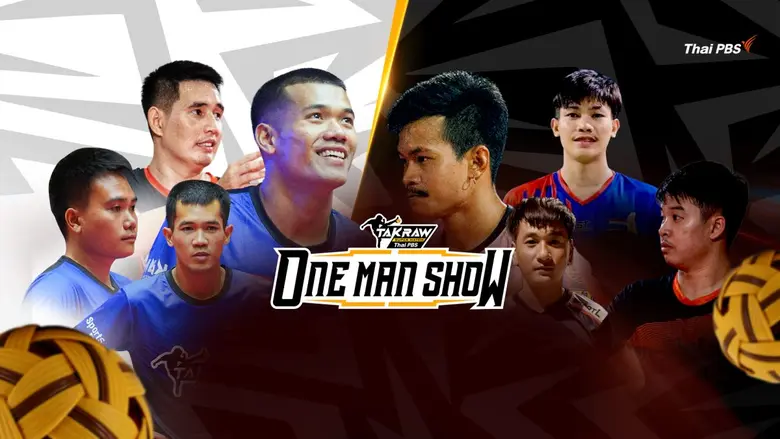 ดวลเดือด! ศึกตะกร้อเดี่ยว "Takraw ONE MAN SHOW 2026" ดูสดออนไลน์ที่ไทยพีบีเอส
