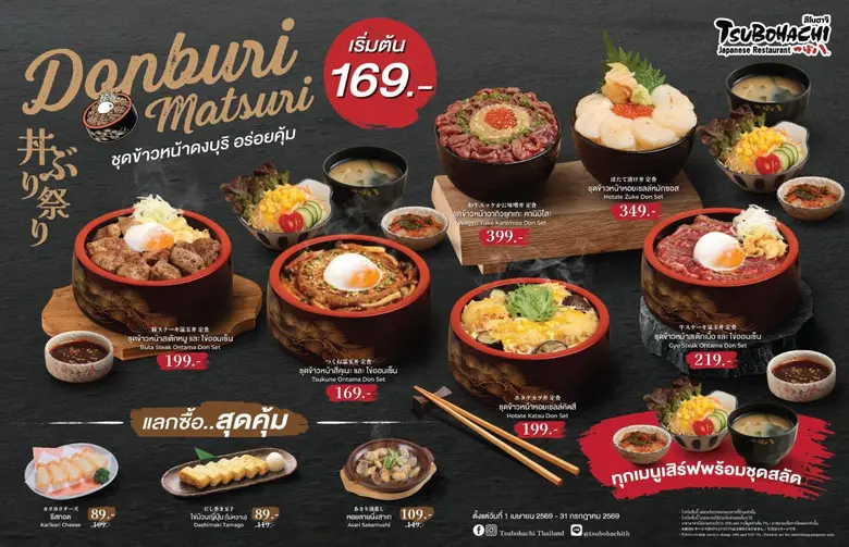 "สึโบฮาจิ" ยกขบวนความอร่อยส่งตรงจากฮอกไกโด จัดเทศกาล "Donburi Matsuri" เสิร์ฟ 6 เมนูข้าวหน้าล้นระดับพรีเมียม เริ่มต้นเพียง 169 บาท!