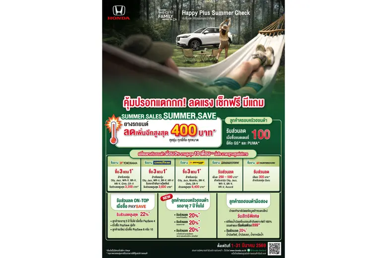 ฮอนด้าเติมความอุ่นใจรับซัมเมอร์ ! มอบแคมเปญสุดพิเศษ "Happy Plus Summer Check คุ้มขั้นสุด ให้ร้อนนี้สนุกกว่าที่เคย"