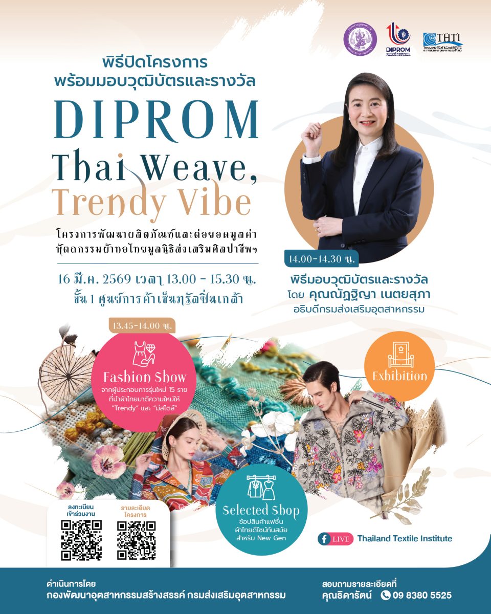 ดีพร้อม ชวนสนับสนุนดีไซเนอร์ไทย ชมแฟชั่นโชว์ผ้าทอไทยดีไซน์เก๋