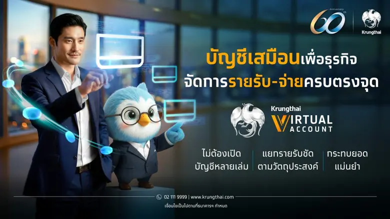กรุงไทยเปิดตัว "Krungthai VIRTUAL ACCOUNT" บริหารเงินเป็นระบบ แยกตามวัตถุประสงค์ธุรกิจ ภายใต้บัญชีหลักเพียงบัญชีเดียว ผ่าน Krungthai BUSINESS