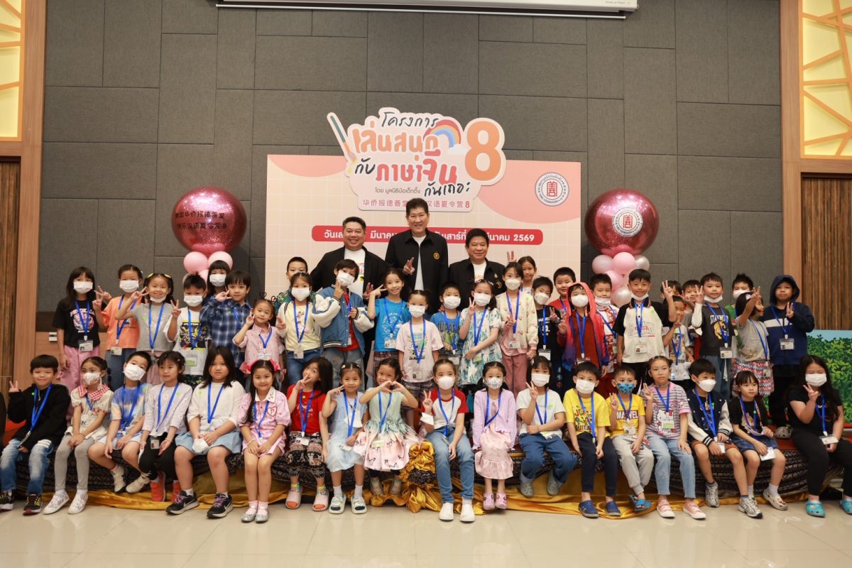 มูลนิธิป่อเต็กตึ๊ง เปิดโครงการ "เล่นสนุกกับภาษาจีนกันเถอะ รุ่นที่ 8" ส่งเสริมการเรียนรู้ภาษาจีนเตรียมความพร้อมสู่อนาคตของเยาวชนไทย