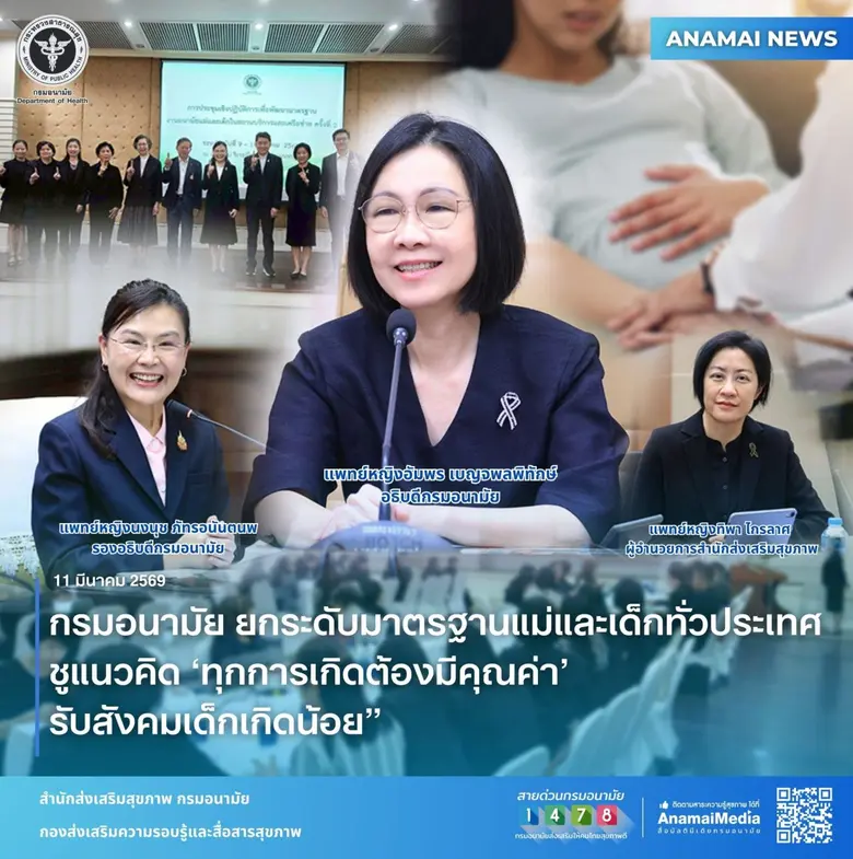 กรมอนามัย ยกระดับมาตรฐานแม่และเด็กทั่วประเทศ ชูแนวคิด 'ทุกการเกิดต้องมีคุณค่า' รับสังคม เด็กเกิดน้อย"