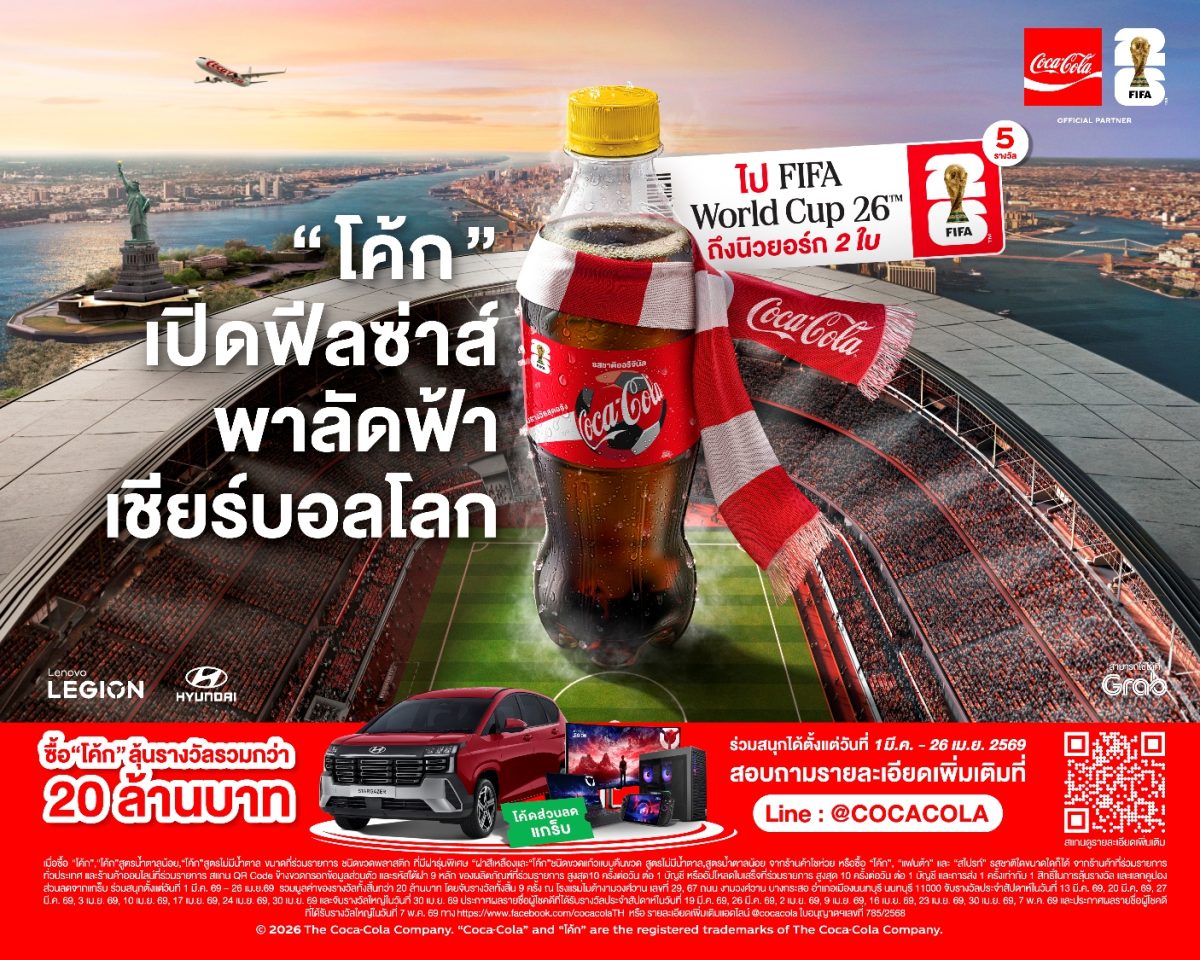 "โค้ก" เปิดฟีลซ่าส์รับหน้าร้อน! พาแฟนบอลไทยลัดฟ้าเชียร์ FIFA World Cup(TM) สัมผัสประสบการณ์ครั้งหนึ่งในชีวิต ชมฟุตบอลโลกติดขอบสนามที่นิวยอร์ก พร้อมลุ้นรางวัลรวมมูลค่ากว่า 20 ล้านบาท!