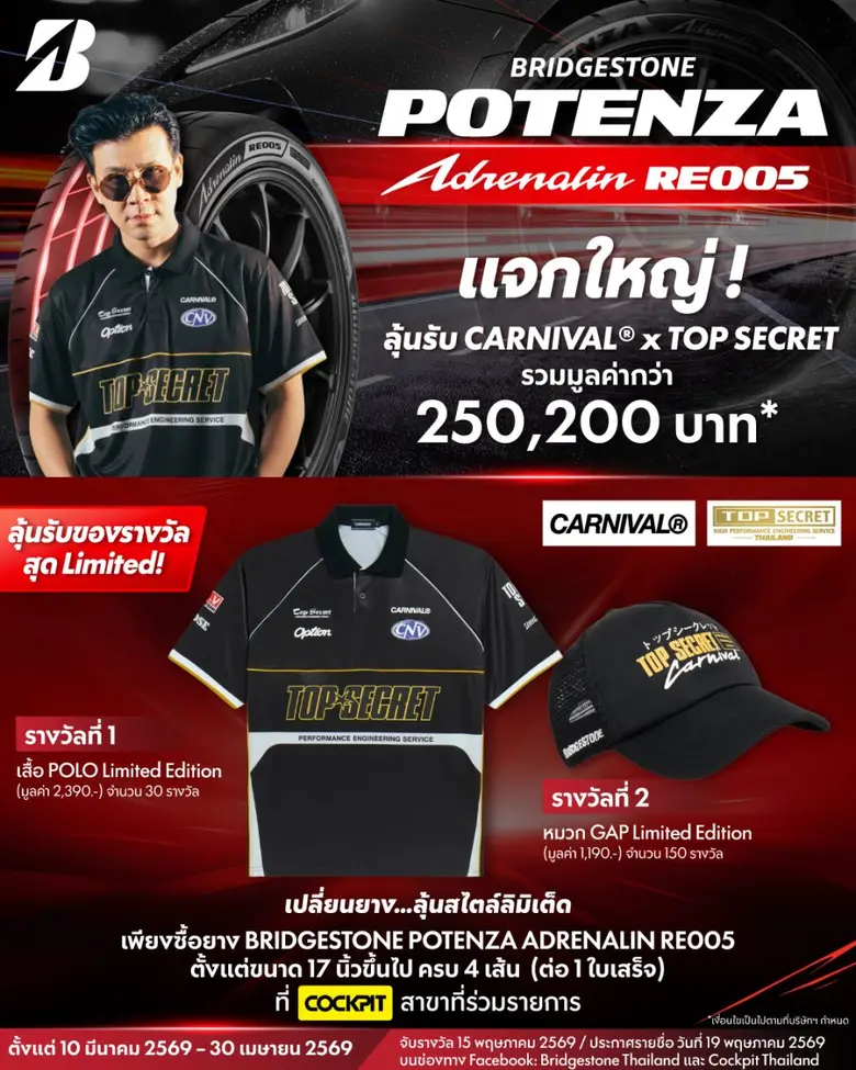 Bridgestone Launches Special Promotion, Purchase "4 BRIDGESTONE POTENZA Adrenalin RE005 Tires" with 180 Prizes from CARNIVAL x TOP SECRET