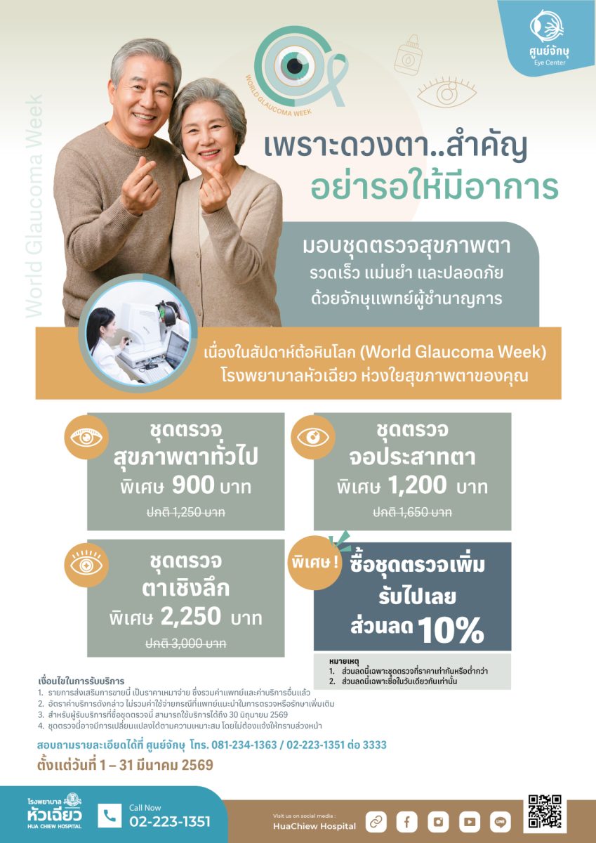 รพ.หัวเฉียว ชวนเช็กสุขภาพตา เนื่องในสัปดาห์ต้อหินโลก