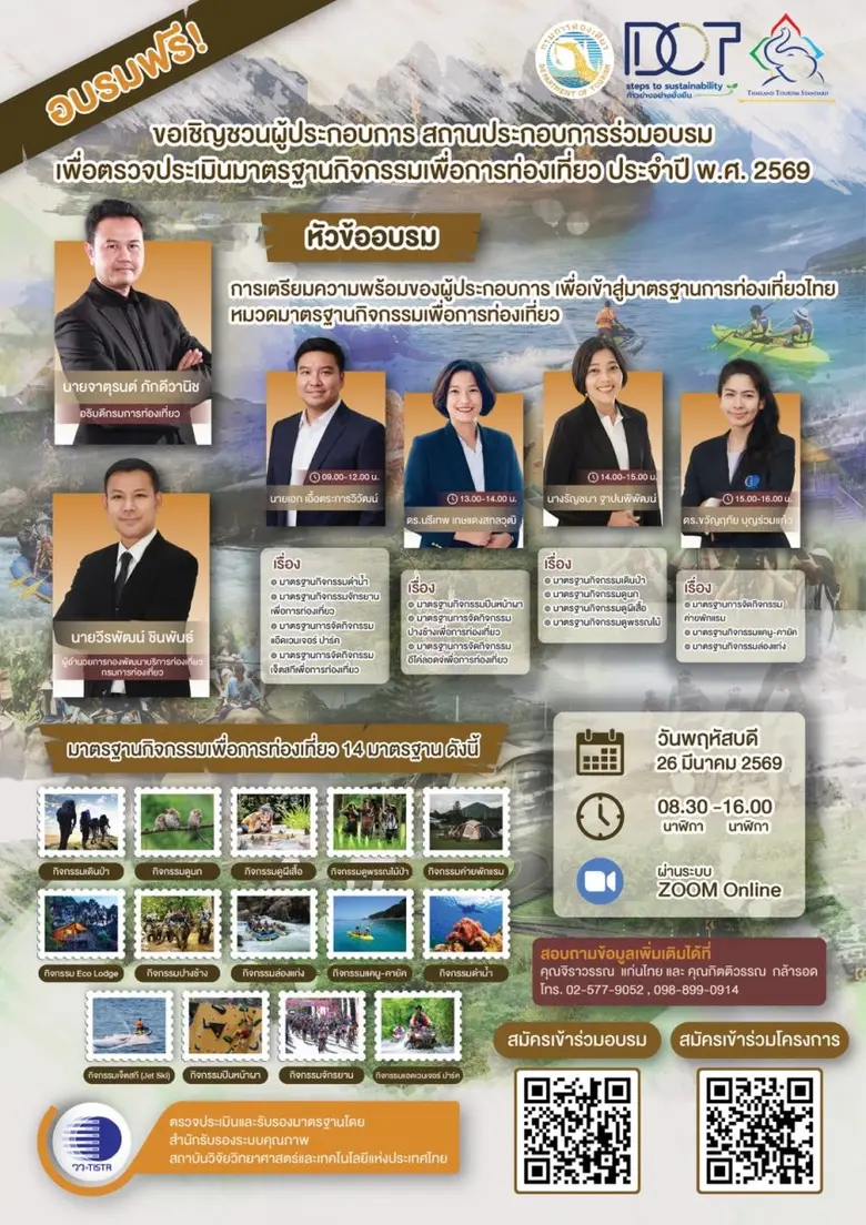 วว. จับมือ กรมการท่องเที่ยว  จัดอบรมออนไลน์ ฟรี!!! "เตรียมความพร้อมผู้ประกอบการ เพื่อเข้าสู่มาตรฐานการท่องเที่ยวไทย"