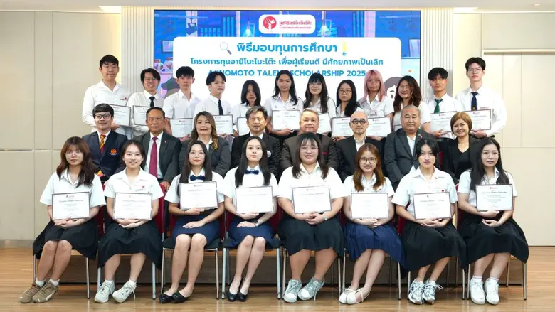 มูลนิธิอายิโนะโมะโต๊ะ มอบทุนการศึกษาประจำปี 2568 รวม 346 ทุน มูลค่ากว่า 13.45 ล้านบาท สนับสนุนโอกาสทางการศึกษาแก่เยาวชนไทย