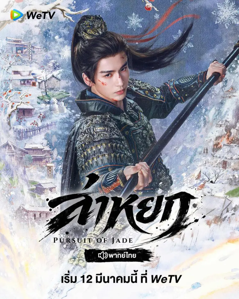 ตอบรับกระแสฟีเวอร์ "เซี่ยเจิง" สุดแรง! WeTV ขอเสิร์ฟ 5 เหตุผลไม่ควรพลาดซีรีส์จีนแห่งปี "ล่าหยก (Pursuit of Jade)" พร้อมจัดเต็มทีมพากย์ไทยคุณภาพ เอาใจแฟน 12 มีนาคมนี้
