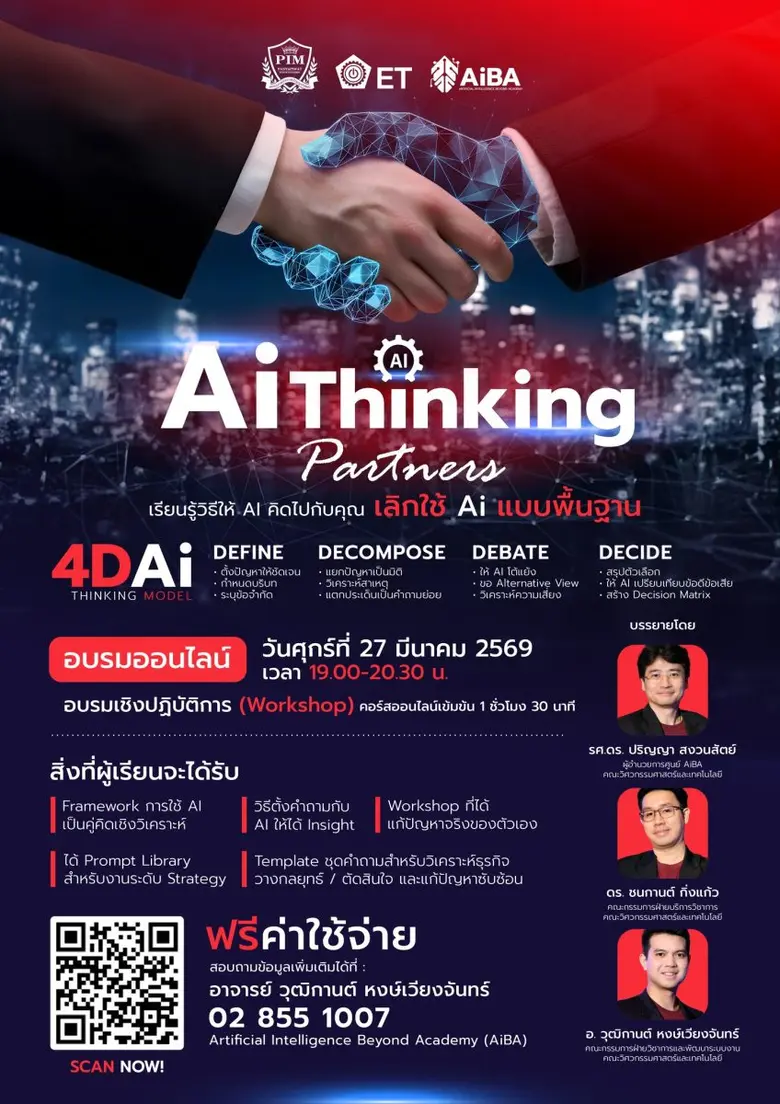 ศูนย์ AiBA คณะวิศวกรรมศาสตร์และเทคโนโลยี สถาบันการจัดการปัญญาภิวัฒน์ ชวนเรียนคอร์ส "AI Thinking Partner: ใช้ AI เป็นคู่หูคู่คิด" ฟรี!!