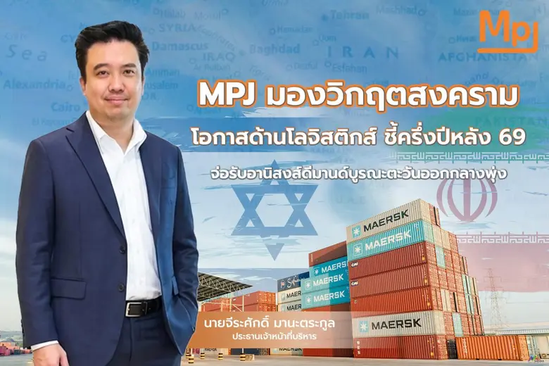MPJ มองวิกฤตสงคราม โอกาสด้านโลจิสติกส์ ชูสัญญาค่าบริการผันแปรคุมต้นทุนน้ำมันอยู่หมัด ชี้ครึ่งปีหลัง 69 จ่อรับอานิสงส์ดีมานด์บูรณะตะวันออกกลางพุ่ง