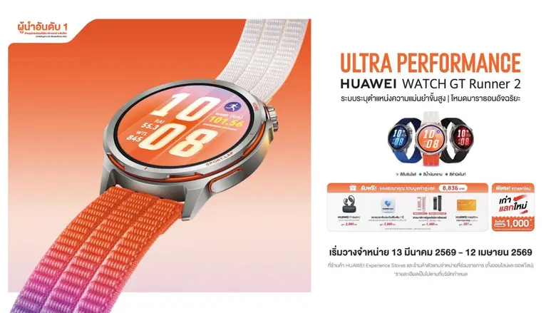 หัวเว่ยเปิดตัว HUAWEI WATCH GT Runner 2 สมาร์ทวอทช์ไทเทเนียมที่เบาที่สุด ครบจบในเรือนเดียว แม่นยำขั้นสุด ดีไซน์โดดเด่น ประสิทธิภาพเหนือระดับ