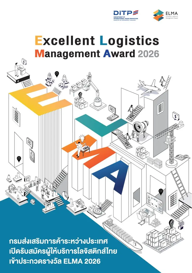 กรมส่งเสริมการค้าระหว่างประเทศ เปิดรับสมัครผู้ให้บริการโลจิสติกส์ไทย เข้าประกวดรางวัล ELMA 2026