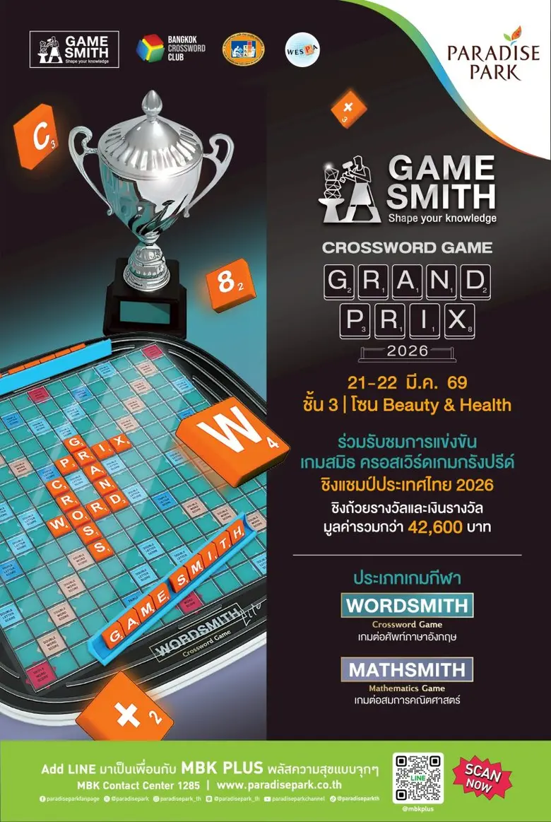 เปิดศึกดวลเกมคำศัพท์-คณิตศาสตร์ "PARADISE PARK Gamesmith Crossword Game Grand Prix" 21-22 มี.ค.นี้