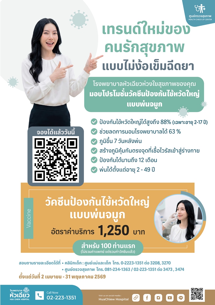 รพ.หัวเฉียว ชวนคนรักสุขภาพอัปเดตเทรนด์ป้องกันไข้หวัดใหญ่แบบ "ไม่ง้อเข็ม"