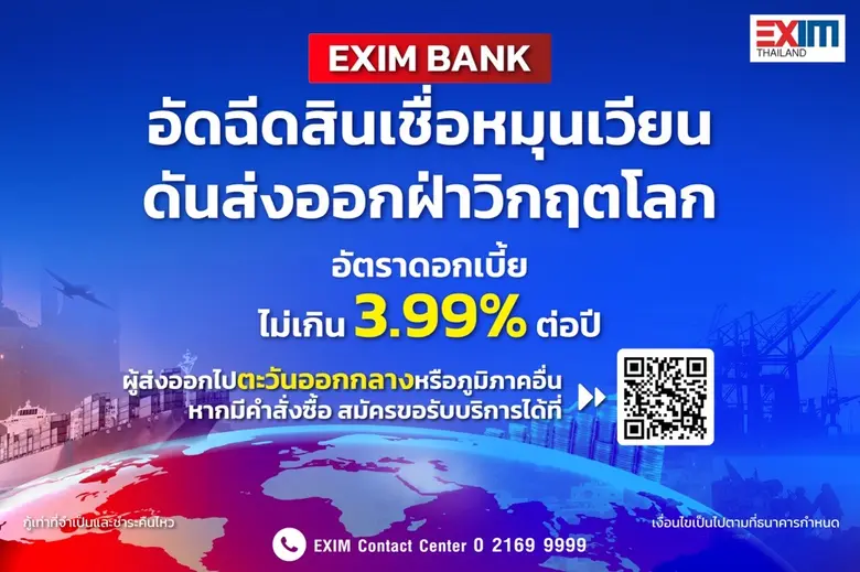 EXIM BANK ออกมาตรการอัดฉีดสินเชื่อหมุนเวียน หนุนผู้ส่งออกไทยฝ่าวิกฤต