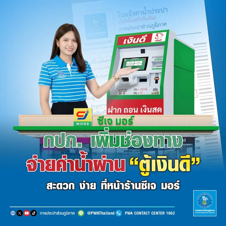 กปภ. เพิ่มช่องทางจ่ายค่าน้ำ ผ่าน "ตู้เงินดี"สะดวก ง่าย ที่หน้าร้านซีเจ มอร์