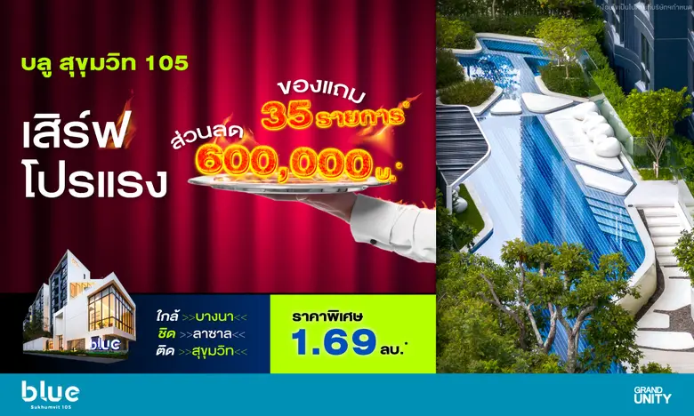 แกรนด์ ยูนิตี้ เสิร์ฟโปรแรง โครงการ "บลู สุขุมวิท 105" คอนโดมิเนียมพร้อมอยู่ ใจกลางลาซาล เริ่ม 1.69 ล้านบาท* พร้อมรับส่วนลดพิเศษ 600,000 บาท* และของแถมกว่า 35 รายการ*