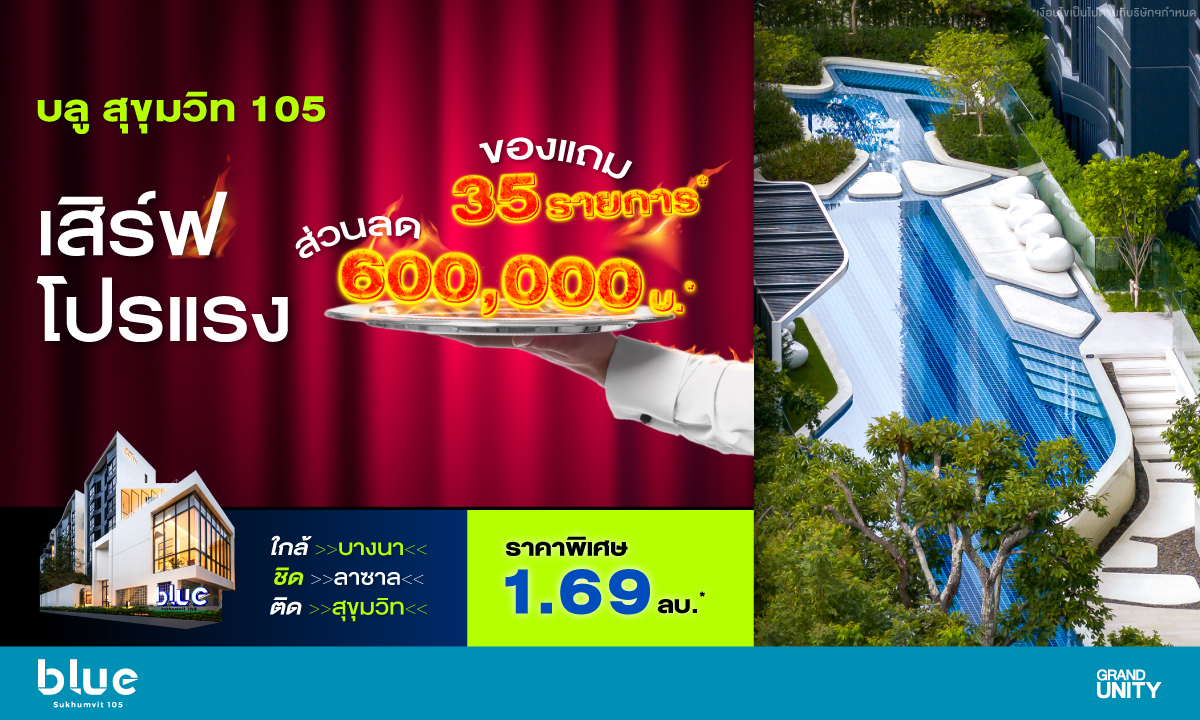 แกรนด์ ยูนิตี้ เสิร์ฟโปรแรง โครงการ "บลู สุขุมวิท 105" คอนโดมิเนียมพร้อมอยู่ ใจกลางลาซาล เริ่ม 1.69 ล้านบาท* พร้อมรับส่วนลดพิเศษ 600,000 บาท* และของแถมกว่า 35 รายการ*