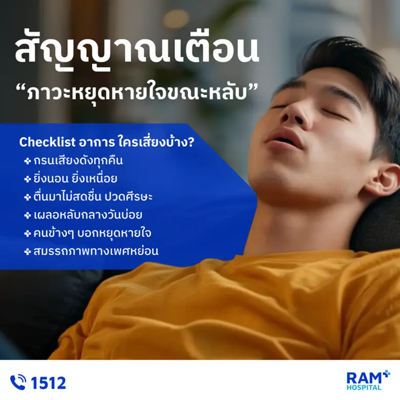 สัญญาณเตือน " ภาวะหยุดหายใจขณะหลับ "