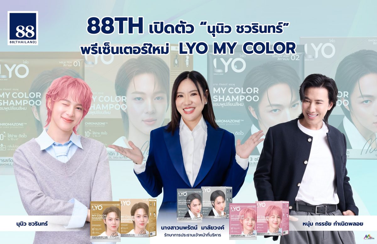 88TH สะเทือนวงการ ผนึก "หนุ่ม กรรชัย" คว้า "นุนิว" นั่งพรีเซ็นเตอร์ใหม่ LYO MY COLOR เขย่ามาร์เก็ตแชร์บิวตี้ ดันพอร์ตโตกระฉูด