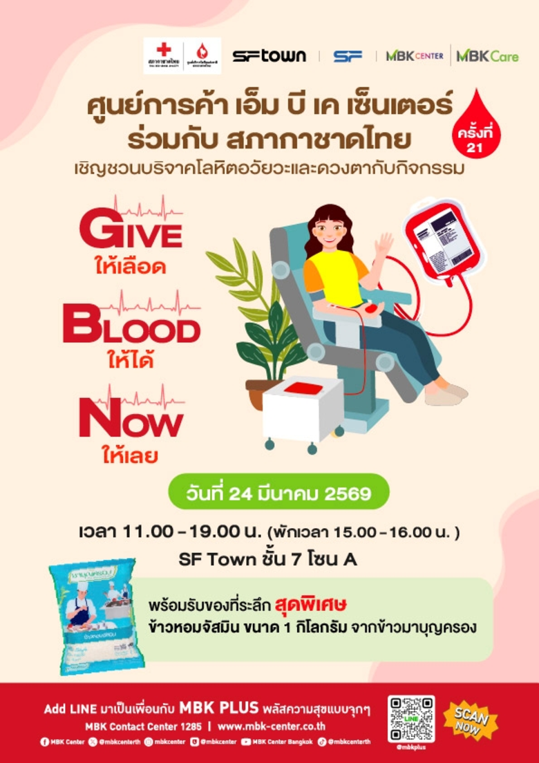 เอ็ม บี เค เซ็นเตอร์ ชวนร่วมบริจาคโลหิต อวัยวะและดวงตา 24 มีนาคมนี้ ชั้น 7 SFTOWN "Give Blood Now ให้เลือด ให้ได้ ให้เลย" ส่งต่อการให้ไม่สิ้นสุด