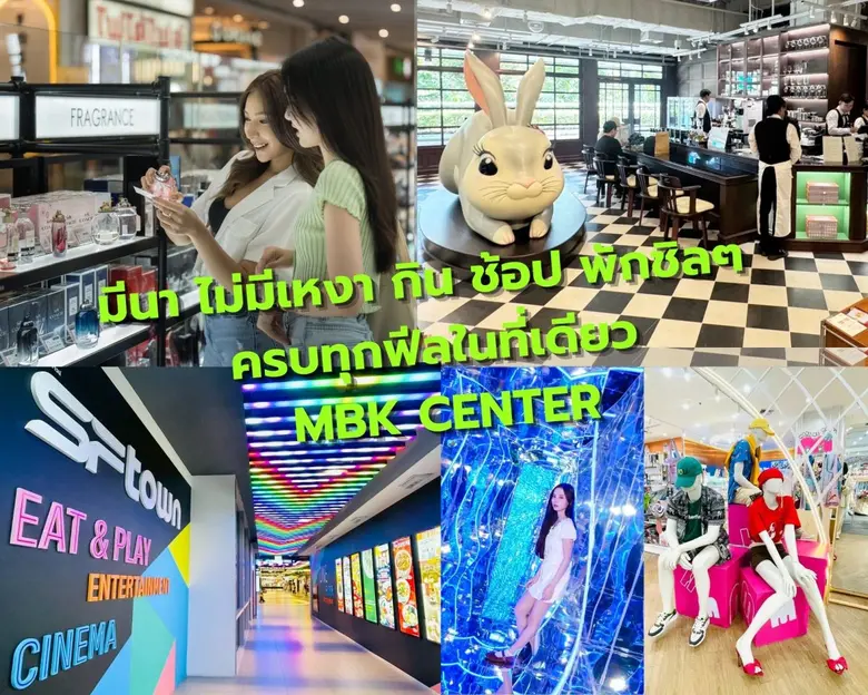 มีนา ไม่มีเหงา ชวนมากิน เล่น ช้อป ถ่ายรูป พักผ่อนชิลๆ ครบทุกฟีลในที่เดียวที่ MBK Center