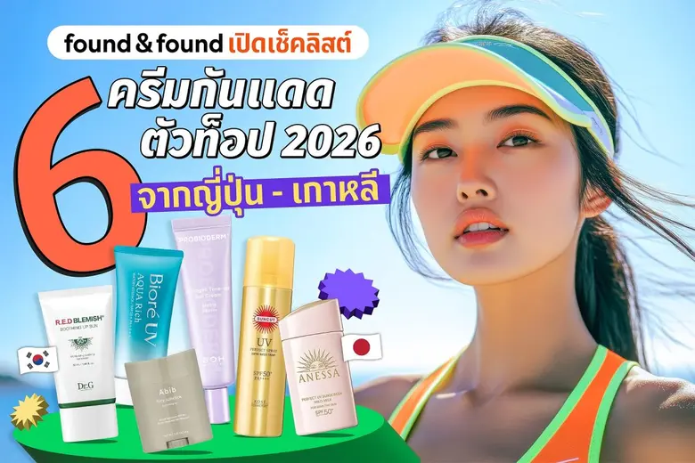 found &amp; found เปิดเช็คลิสต์ 6 ครีมกันแดดตัวท็อป 2026 จากเกาหลี-ญี่ปุ่น ที่ซัมเมอร์นี้ต้องมี