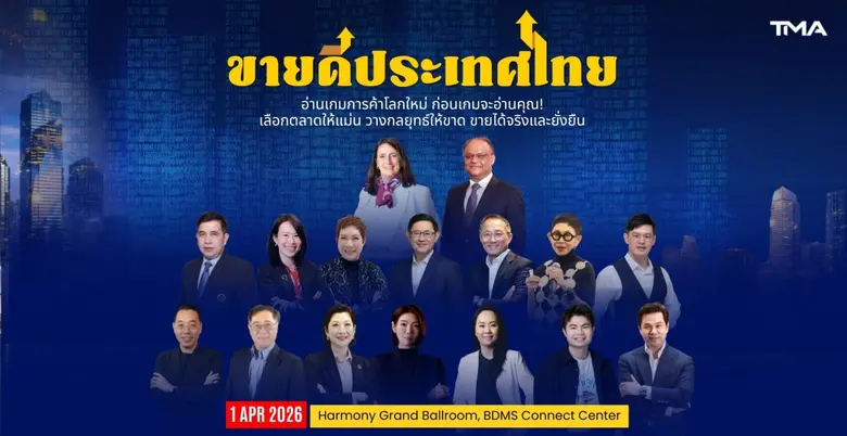 "ขายดีประเทศไทย" เปิดเวทีถอดรหัสเกมการค้าโลกใหม่!! ชวนธุรกิจไทยตอบโจทย์ "ขายอะไร ขายที่ไหน ขายอย่างไร" ในโลกเศรษฐกิจที่เปลี่ยนเร็ว