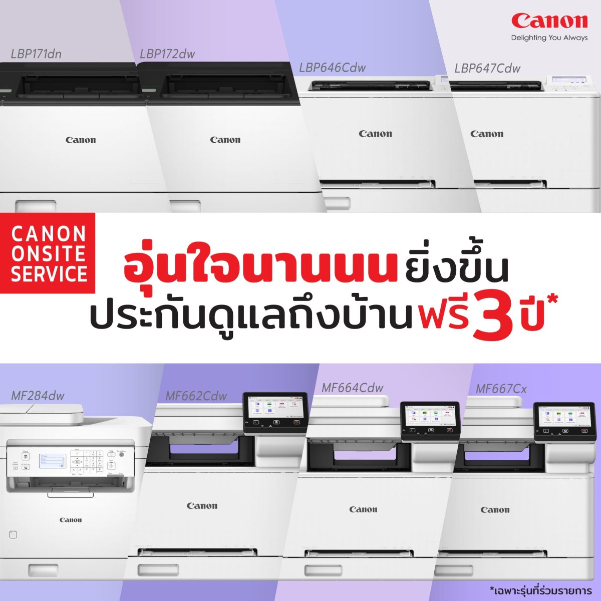 แคนนอน จัดโปรโมชัน ขยายบริการหลังการขายนาน 3 ปี กับเลเซอร์พรินเตอร์ 8 รุ่นยอดฮิต หนุนภาคธุรกิจไทย ใช้งานมั่นใจ คุ้มค่าทุกงานพิมพ์