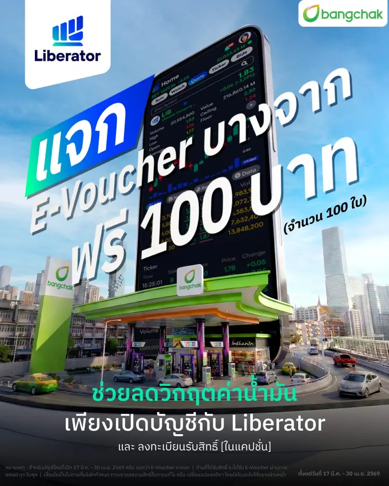 สู้ค่าครองชีพ! Liberator มอบคูปองเติมน้ำมันบางจาก 100 บาท ลูกค้าใหม่รับทันที