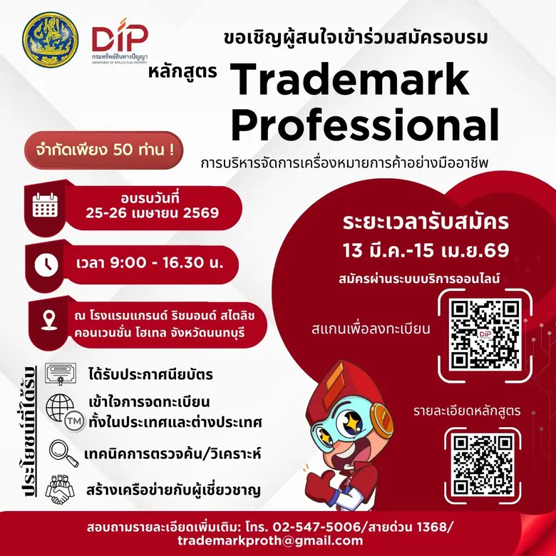 กรมทรัพย์สินทางปัญญา เปิดคอร์สใหม่ "บริหารจัดการเครื่องหมายการค้าอย่างมืออาชีพ" แนะกลยุทธ์ปั้นแบรนด์ปัง! พร้อมติดปีกธุรกิจไทยลุยตลาดโลก ด่วน!! จำกัดเพียง 50 ท่าน รับสมัครถึงวันที่ 15 เม.ย. นี้เท่านั้น
