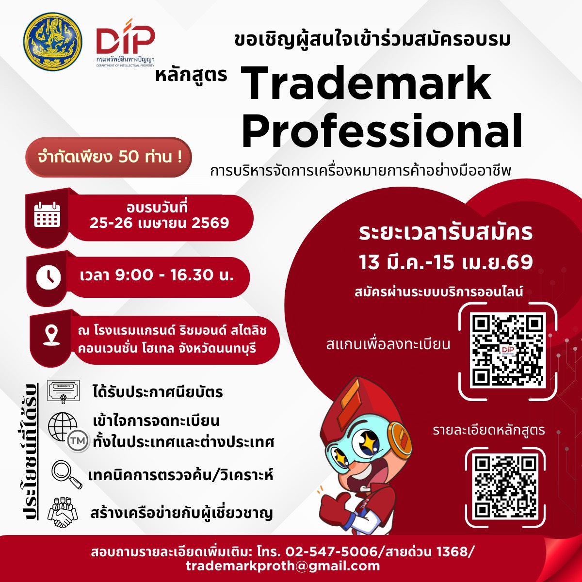 กรมทรัพย์สินทางปัญญา เปิดคอร์สใหม่ "บริหารจัดการเครื่องหมายการค้าอย่างมืออาชีพ" แนะกลยุทธ์ปั้นแบรนด์ปัง! พร้อมติดปีกธุรกิจไทยลุยตลาดโลก ด่วน!! จำกัดเพียง 50 ท่าน รับสมัครถึงวันที่ 15 เม.ย. นี้เท่านั้น