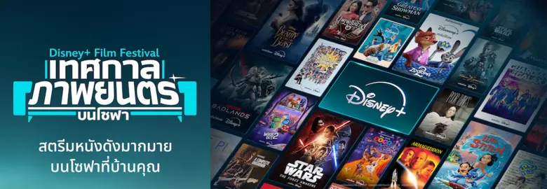 เปิดประสบการณ์กับ "Disney+ Film Festival เทศกาลภาพยนตร์บนโซฟา" เนรมิตโซฟาบ้านคุณสู่เทศกาลภาพยนตร์ แหล่งรวมหนังดีที่คัดสรรมาให้สตรีมกันแบบจัดเต็มบน Disney+