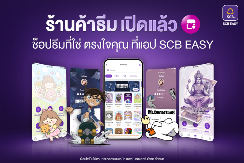 SCB ชวนเปลี่ยนธีมแอป SCB EASY ให้ตรงใจคุณ เปิดตัว "ร้านค้าธีม" บน EASY Store เสิร์ฟธีมและสลิปโอนเงินดีไซน์หลากสไตล์ เติมพลังใจทุกการใช้งาน