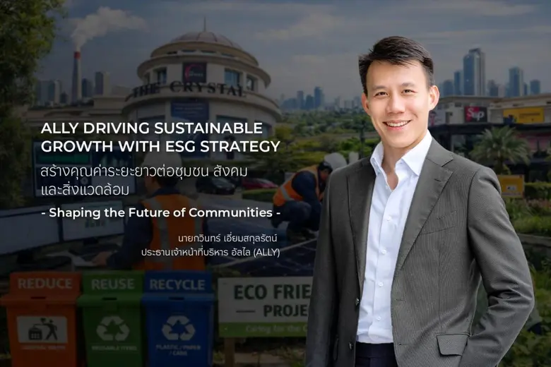 ALLY เดินหน้ากลยุทธ์ ESG ยกระดับบริหารกองทรัสต์ หนุนธุรกิจเติบโตยั่งยืน