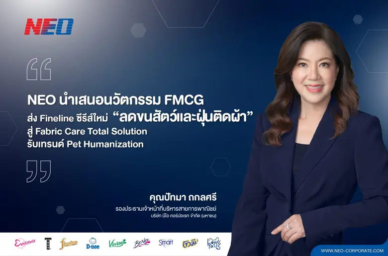NEO ตอกย้ำบทบาท Segment Creator นำนวัตกรรม "ลดขนสัตว์และฝุ่นติดผ้า" สู่ Fabric Care Total Solution รับเทรนด์ Pet Humanization