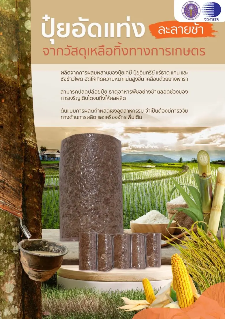 วว. พัฒนาปุ๋ยอัดแท่งละลายช้า เพิ่มมูลค่าวัสดุเหลือทิ้งทางการเกษตร