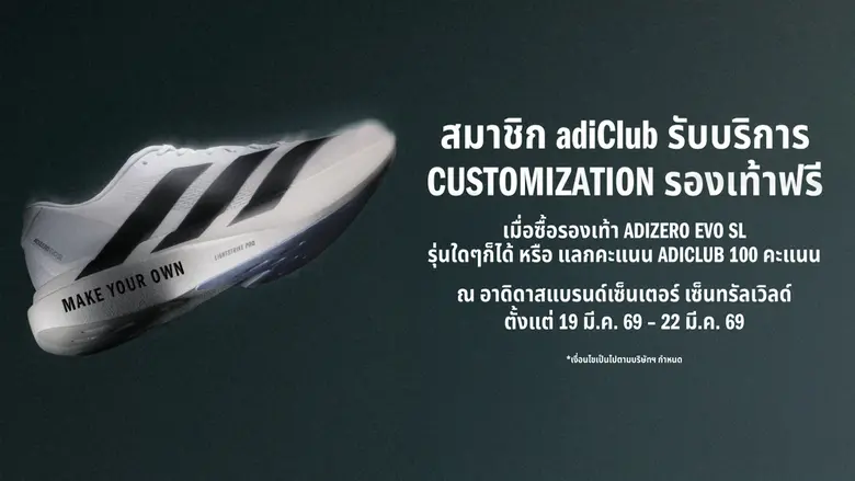 อาดิดาสเปิดประสบการณ์ ADIZERO EVO SL Customization ชวนคอมมูนิตี้สายรันครีเอทลุคที่สะท้อนความเร็วในแบบของตัวเอง