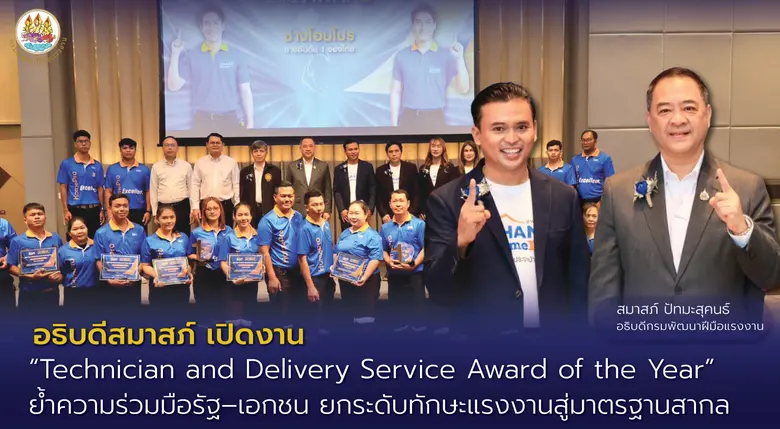 อธิบดีสมาสภ์ เปิดงาน "Technician and Delivery Service Award of the Year" ย้ำความร่วมมือรัฐ-เอกชน ยกระดับทักษะแรงงานสู่มาตรฐานสากล
