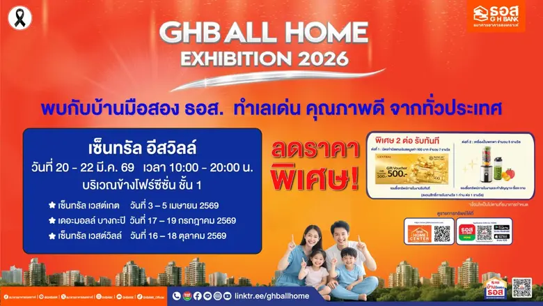 ธอส. รุกตลาดอสังหาฯ ปี 2569 จัดโรดโชว์ "GHB ALL HOME EXHIBITION 2026" คัดบ้านมือสองคุณภาพดี พร้อมโปรแรงส่งตรงถึงประชาชน