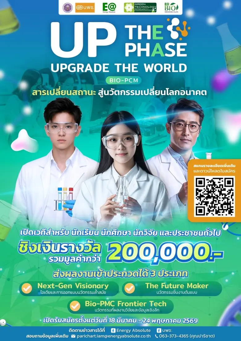 EA จับมือ บพข. เปิดตัวโครงการประกวดนวัตกรรม Bio?PCM "Up the Phase. Upgrade the World" ปลื้มจดสิทธิบัตรชีวภาพเป็นรายแรกและรายเดียวในไทย พร้อมต่อยอดสู่นวัตกรรมพลังงานอนาคต