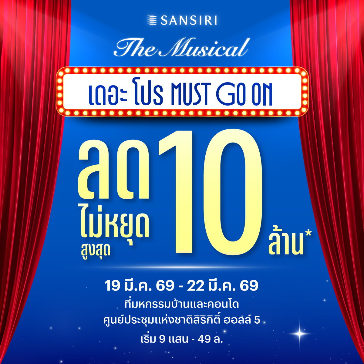 เปิดฉากปรากฏการณ์เขย่าวงการ! แสนสิริผนึกทัพพาร์ตเนอร์ ทุ่มดีลแรงแห่งปี "เดอะ โปร MUST GO ON" ลดสนั่นสูงสุด 10 ล้าน* วันที่ 19 - 22 มี.ค. 2569 ที่งานมหกรรมบ้านและคอนโด