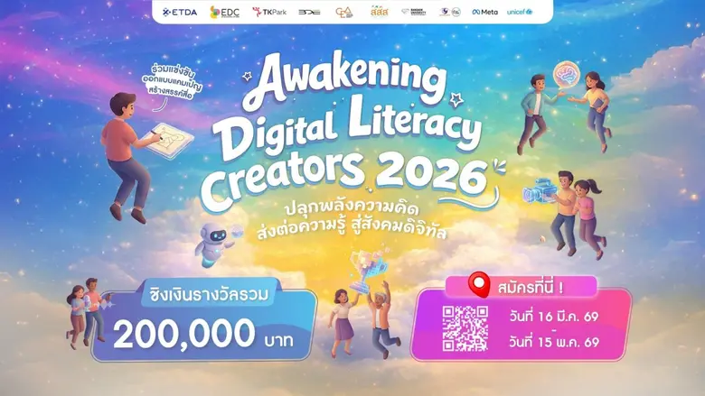 ETDA เปิดเวที "Awakening Digital Literacy Creator 2026" ชวนสร้างสรรค์ไอเดีย Digital Literacy ชิงรางวัลกว่า 200,000 บาท รับสมัครแล้ววันนี้