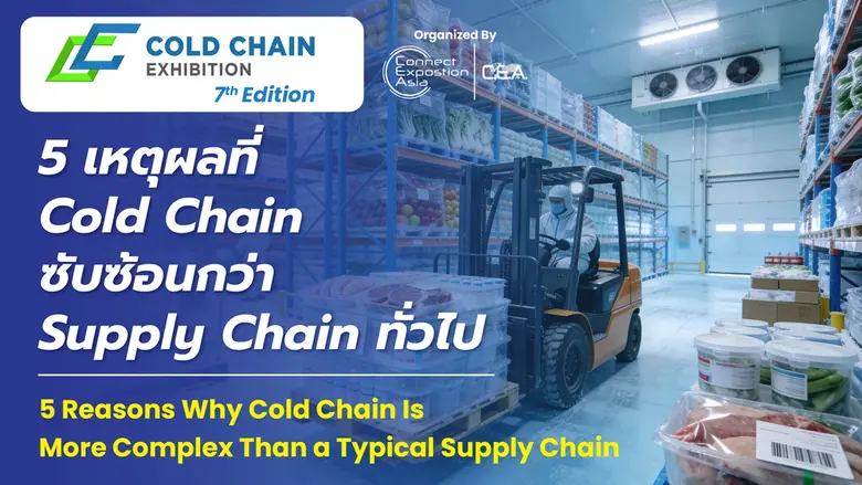 5 เหตุผลที่ Cold Chain ซับซ้อนกว่า Supply Chain ทั่วไป