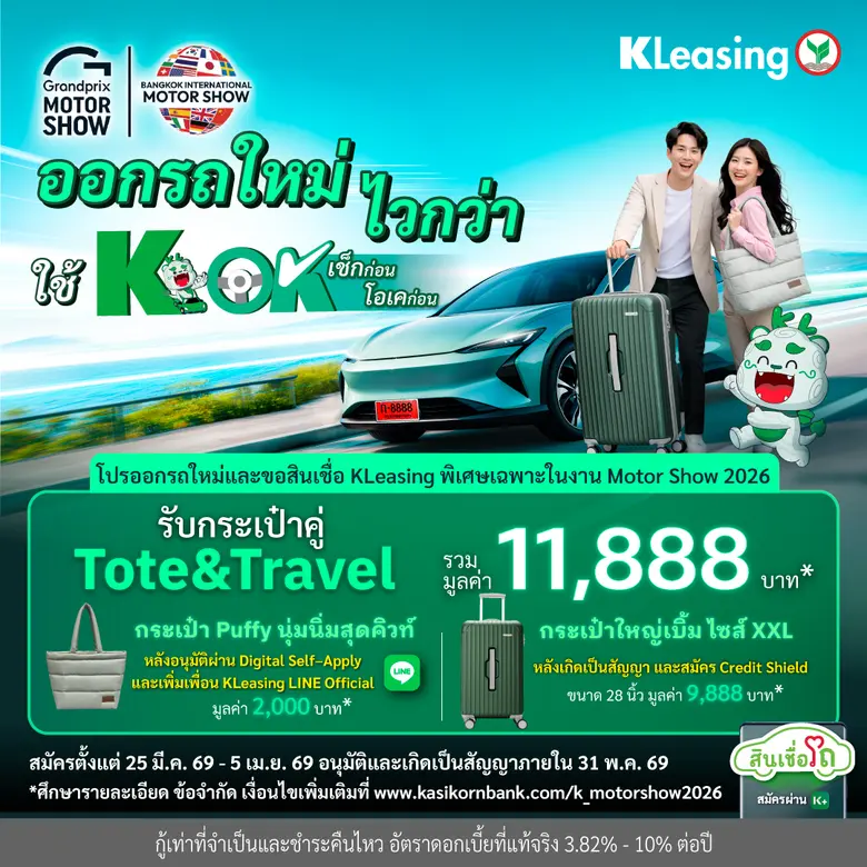 ลีสซิ่งกสิกรไทย สนับสนุนตลาดรถยนต์และงาน Motor Show 2026 ชูคอนเซ็ปต์ "ไวกว่า ดีกว่า ได้เยอะกว่า" เอกสิทธิ์พิเศษเฉพาะลูกค้ากสิกรไทย