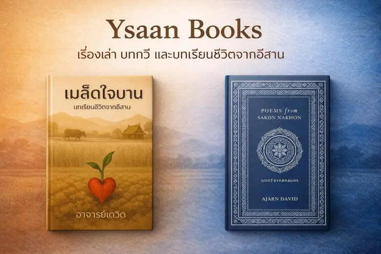 โอกาสพิเศษ อ่านฟรี "เมล็ดใจบาน" หนังสือพัฒนาตนเองยอดนิยมโดยอาจารย์เดวิด บน Blockdit